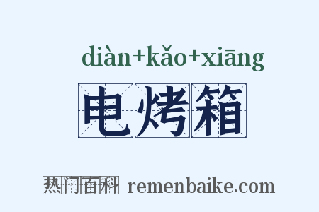 电烤箱是什么意思的图片